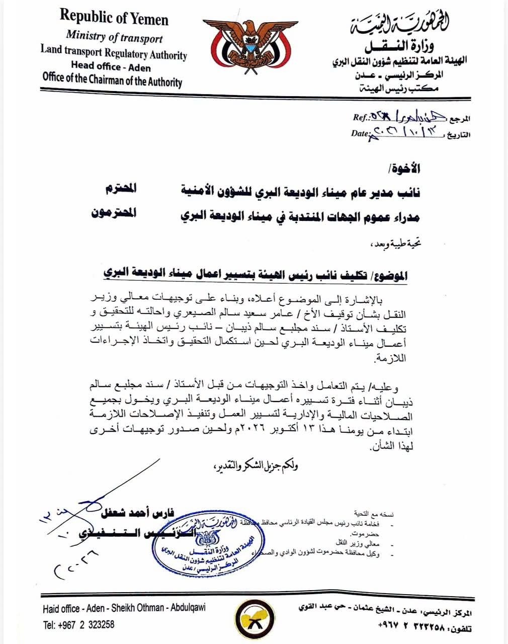 رئيس هيئة النقل البري يكلف نائبه بتسيير أعمال ميناء الوديعة البري وإحالة المدير السابق للتحقيق (وثيقة) رئيس هيئة النقل البري يكلف نائبه بتسيير أعمال ميناء الوديعة البري وإحالة المدير السابق للتحقيق (وثيقة)